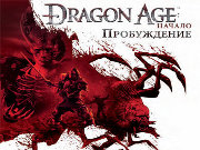 Dragon Age: Начало                                                                                                                                                                                                                                              